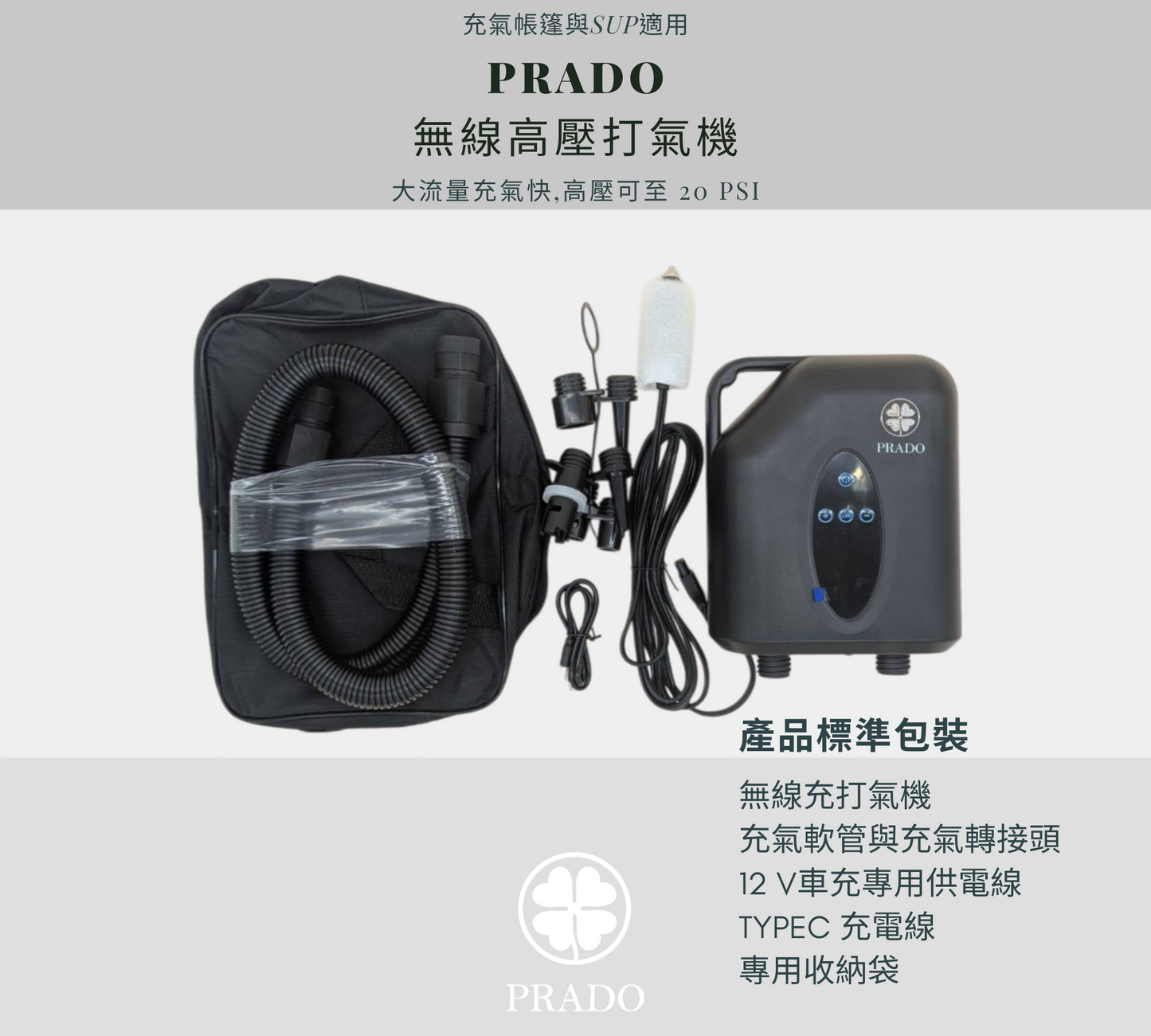 PRADO 無線高壓打氣機